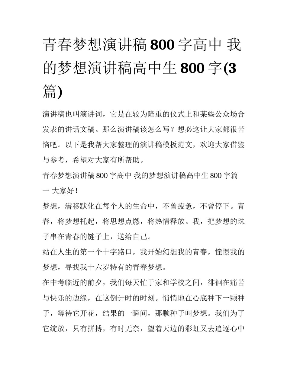 青春梦想演讲稿800字高中 我的梦想演讲稿高中生800字(3篇)_第1页