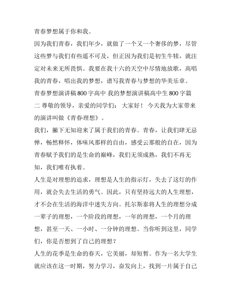 青春梦想演讲稿800字高中 我的梦想演讲稿高中生800字(3篇)_第3页