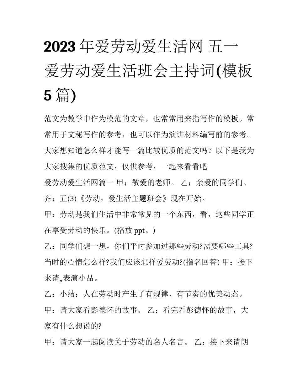 2023年爱劳动爱生活网 五一爱劳动爱生活班会主持词(模板5篇)_第1页
