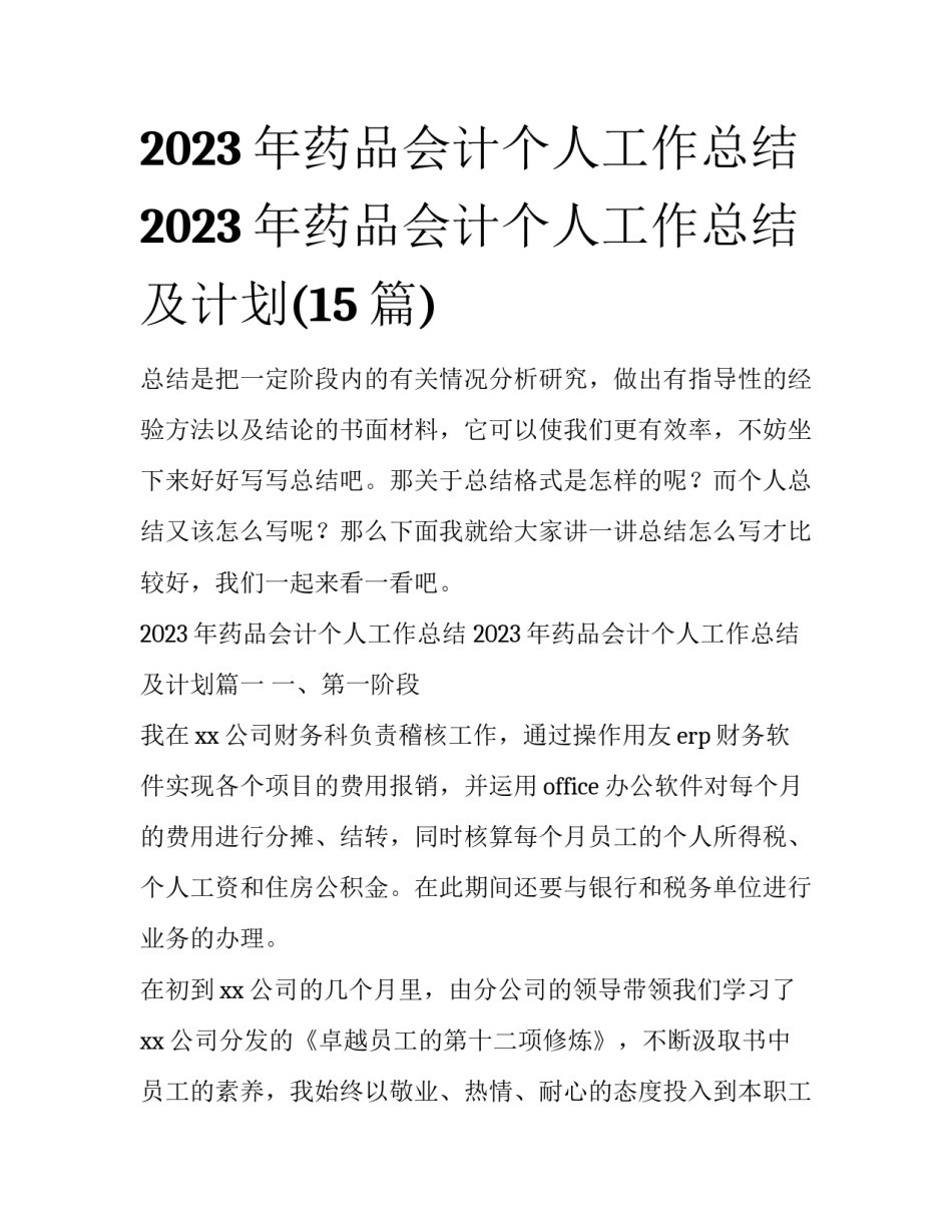 2023年药品会计个人工作总结 2023年药品会计个人工作总结及计划(15篇)_第1页