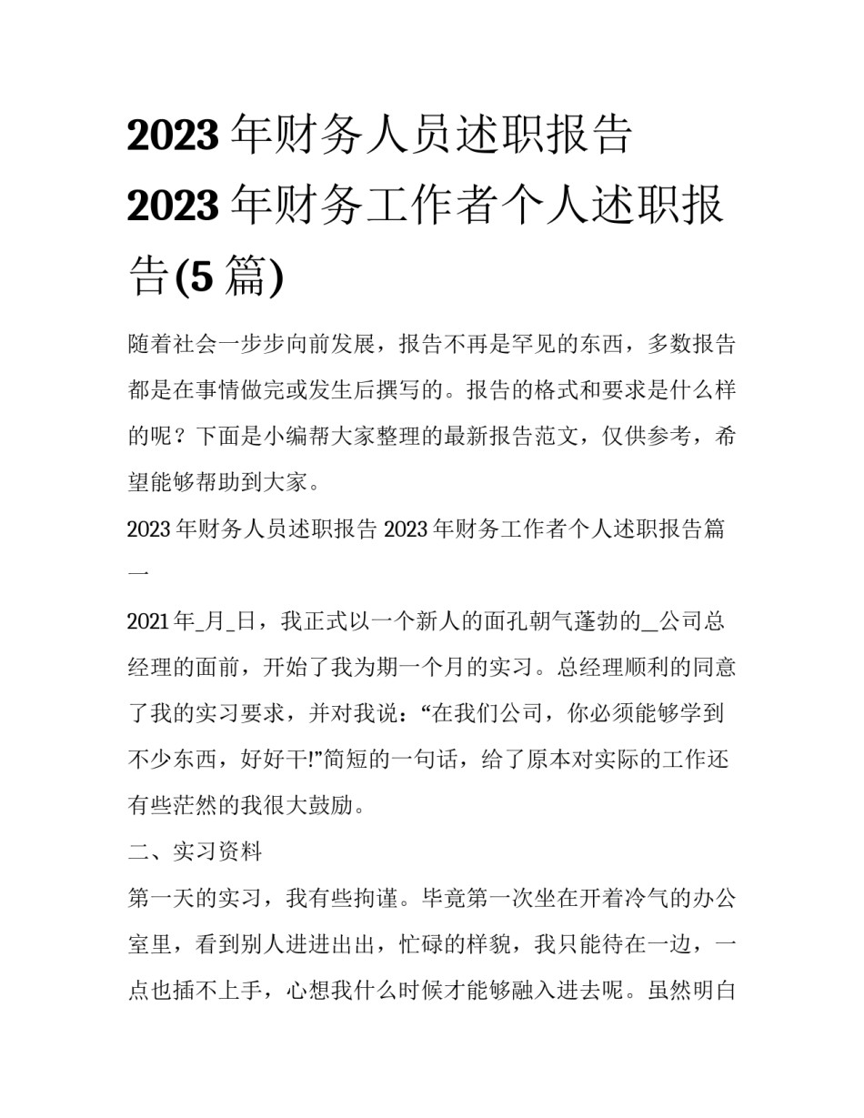 2023年财务人员述职报告 2023年财务工作者个人述职报告(5篇)_第1页