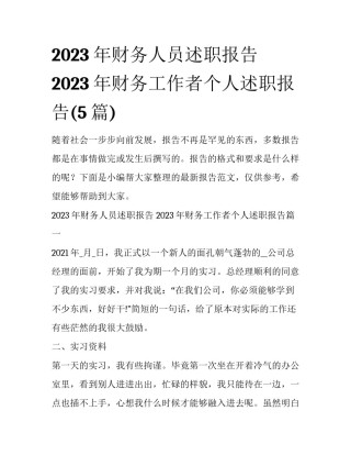 2023年财务人员述职报告 2023年财务工作者个人述职报告(5篇)
