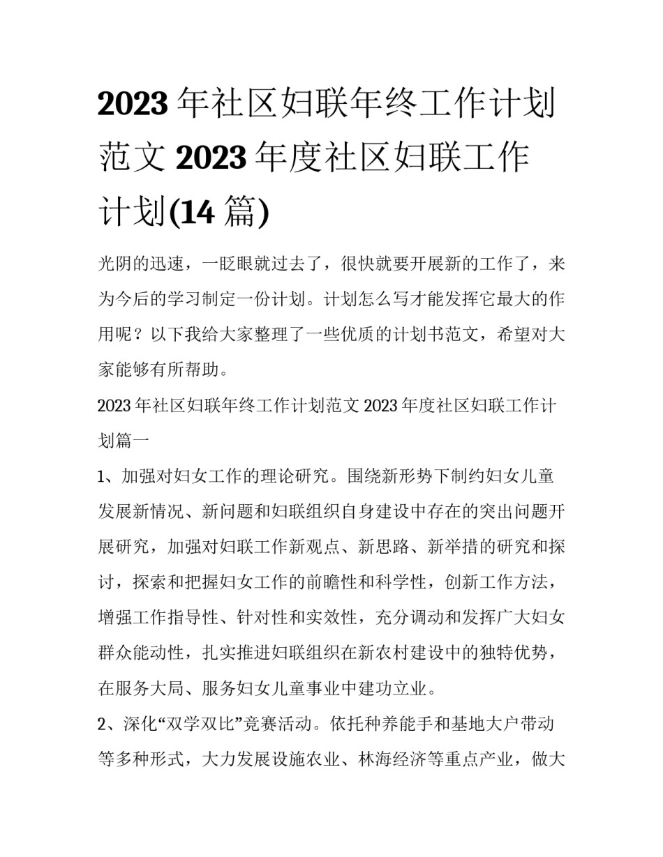 2023年社区妇联年终工作计划范文 2023年度社区妇联工作计划(14篇)_第1页