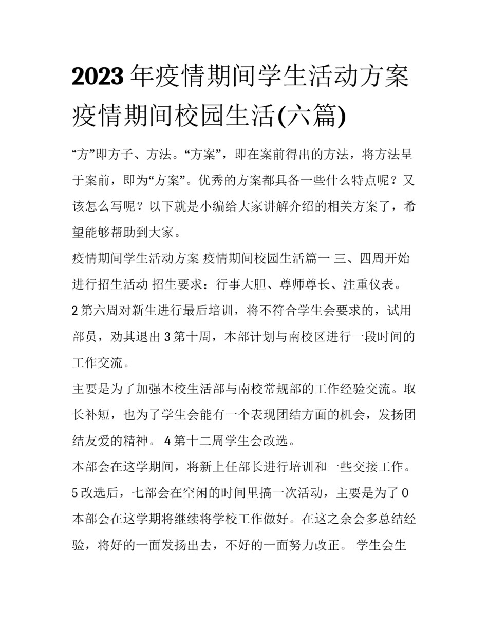 2023年疫情期间学生活动方案 疫情期间校园生活(六篇)_第1页