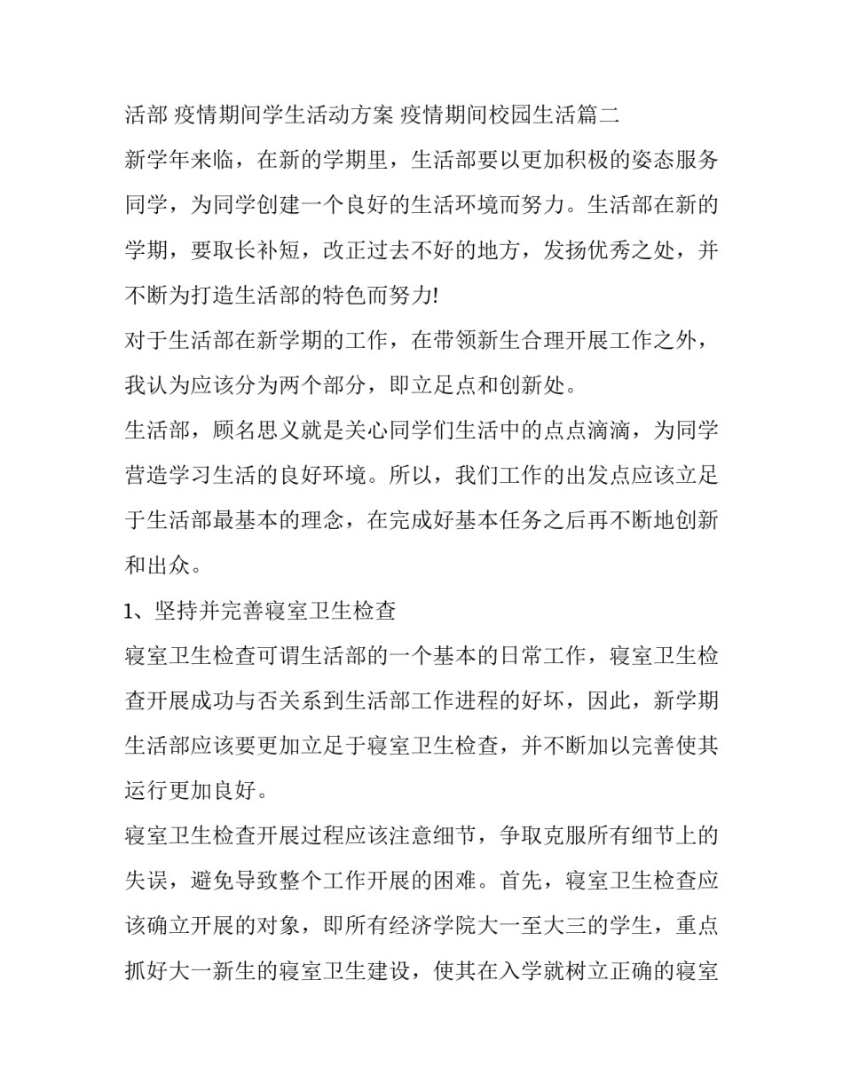 2023年疫情期间学生活动方案 疫情期间校园生活(六篇)_第2页