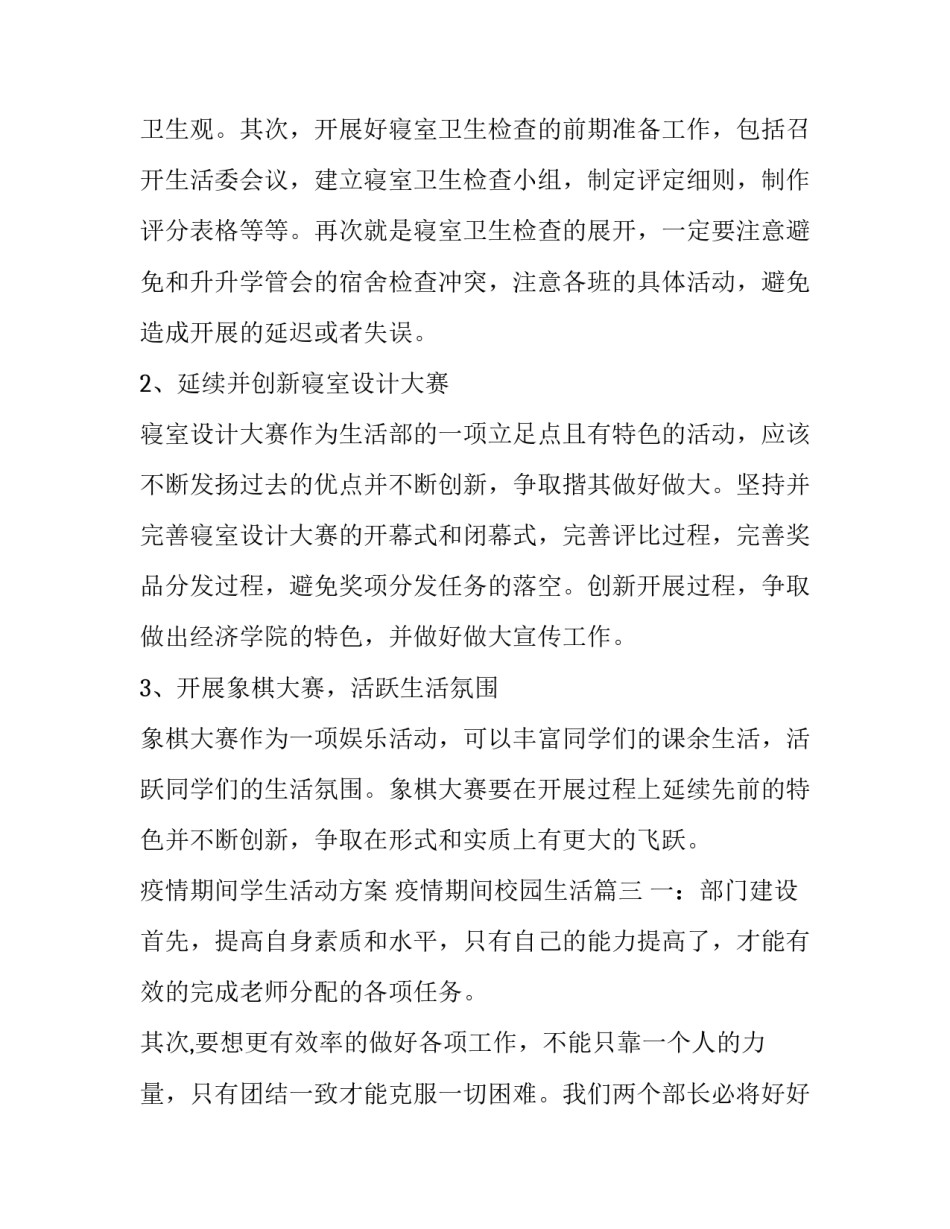 2023年疫情期间学生活动方案 疫情期间校园生活(六篇)_第3页