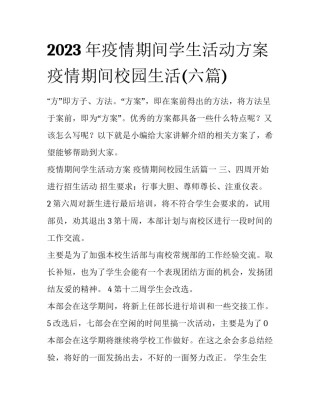 2023年疫情期间学生活动方案 疫情期间校园生活(六篇)