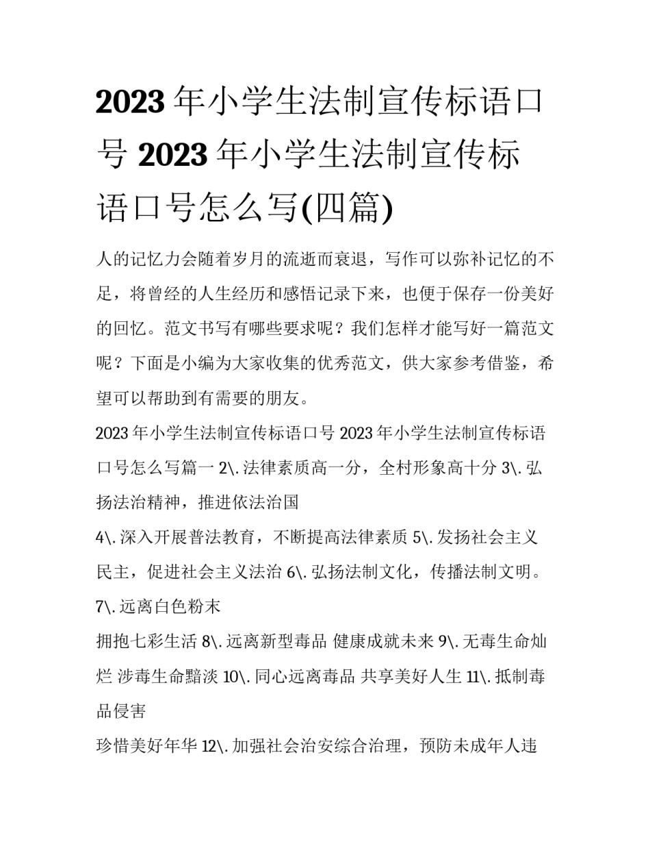 2023年小学生法制宣传标语口号 2023年小学生法制宣传标语口号怎么写(四篇)_第1页