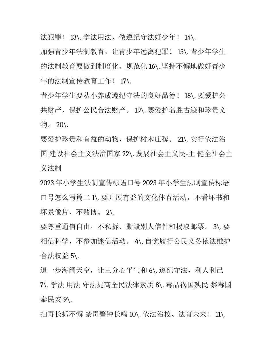 2023年小学生法制宣传标语口号 2023年小学生法制宣传标语口号怎么写(四篇)_第2页