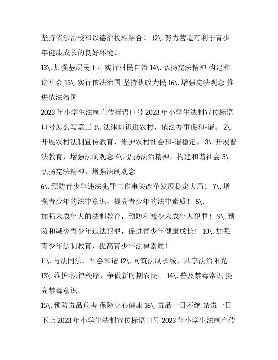 2023年小学生法制宣传标语口号 2023年小学生法制宣传标语口号怎么写(四篇)_第3页