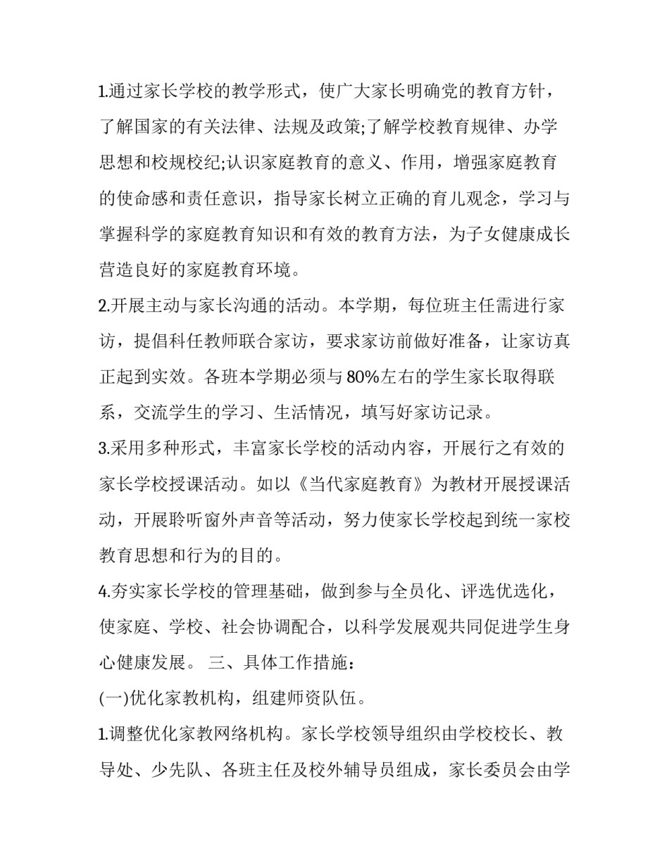 2023年社区及家长工作计划 2023年第二学期家长工作计划(十一篇)_第2页
