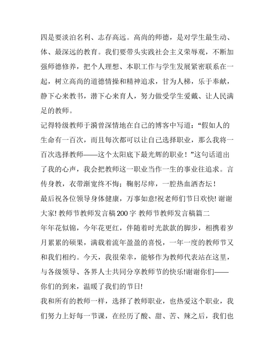 教师节教师发言稿200字 教师节教师发言稿(9篇)_第1页