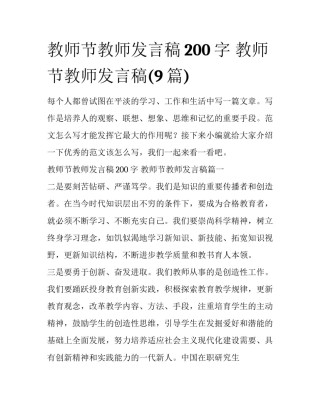 教师节教师发言稿200字 教师节教师发言稿(9篇)