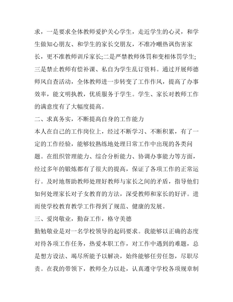 小学校长年度考核述职报告 小学副校长年度考核个人述职(5篇)_第2页