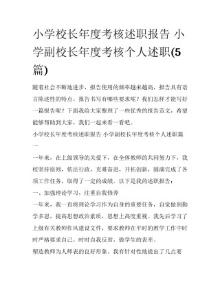 小学校长年度考核述职报告 小学副校长年度考核个人述职(5篇)