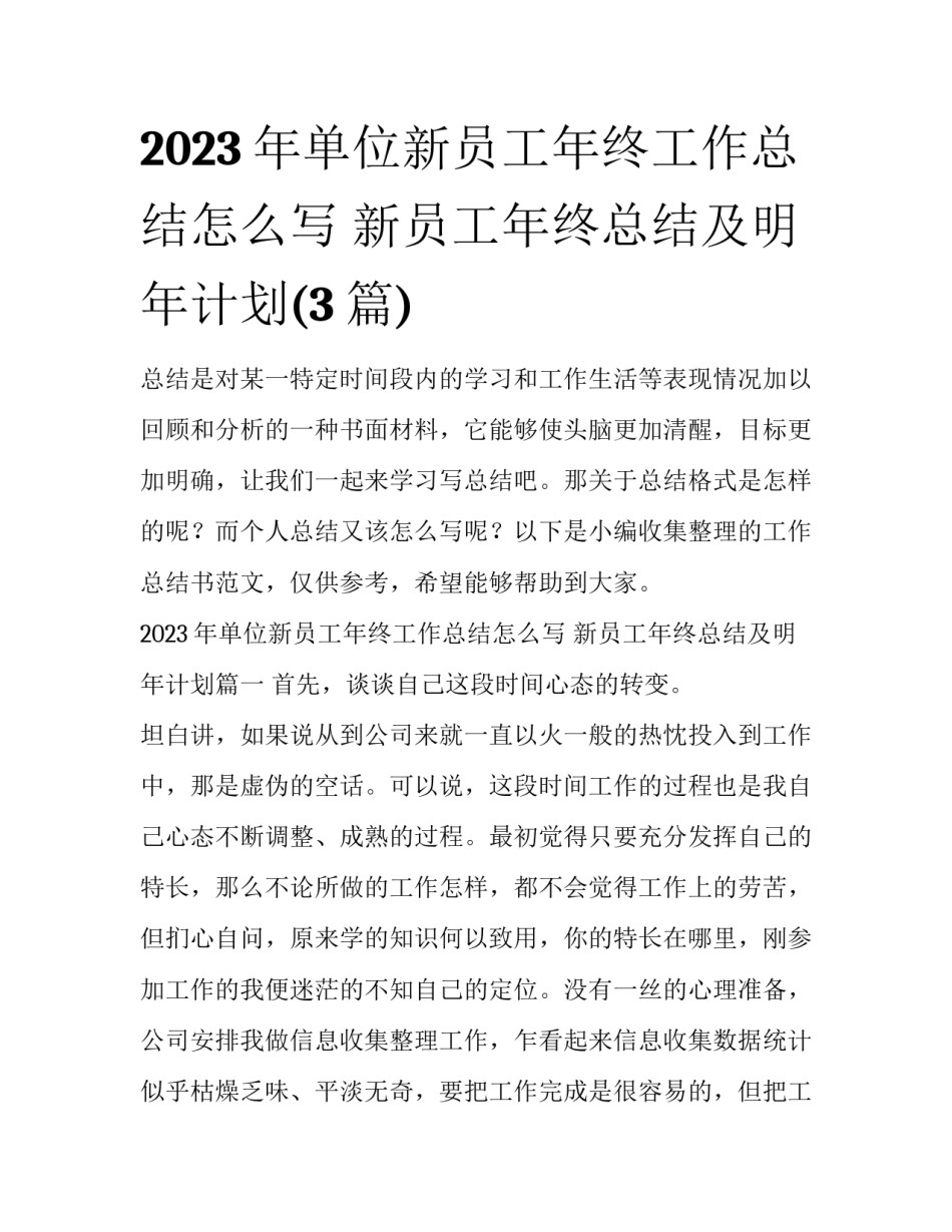 2023年单位新员工年终工作总结怎么写 新员工年终总结及明年计划(3篇)_第1页