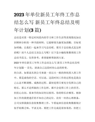 2023年单位新员工年终工作总结怎么写 新员工年终总结及明年计划(3篇)