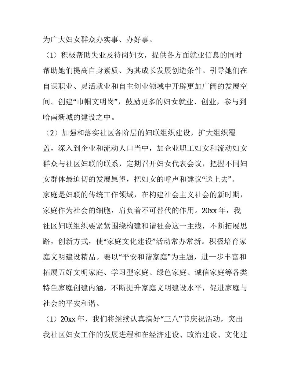 社区妇联辖区工作计划范文 社区妇联工作方案(9篇)_第2页