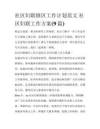 社区妇联辖区工作计划范文 社区妇联工作方案(9篇)