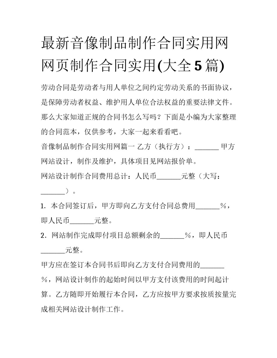 最新音像制品制作合同实用网 网页制作合同实用(大全5篇)_第1页