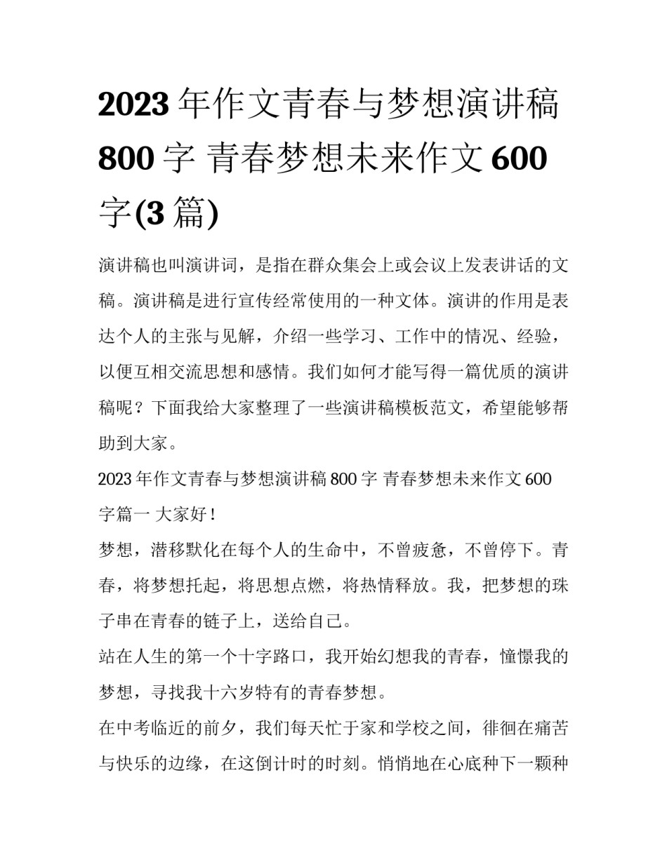 2023年作文青春与梦想演讲稿800字 青春梦想未来作文600字(3篇)_第1页