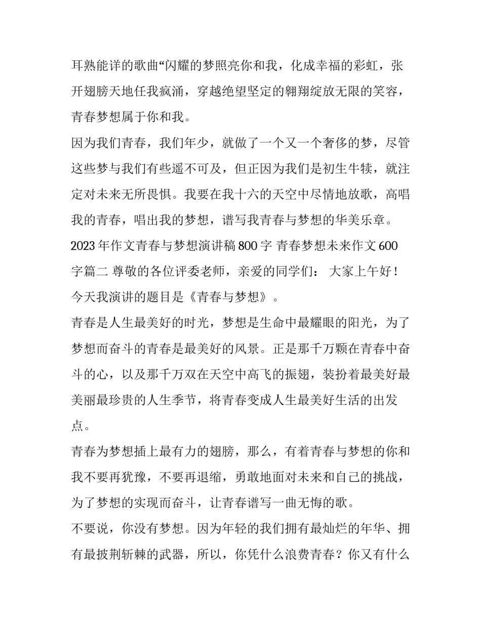 2023年作文青春与梦想演讲稿800字 青春梦想未来作文600字(3篇)_第3页