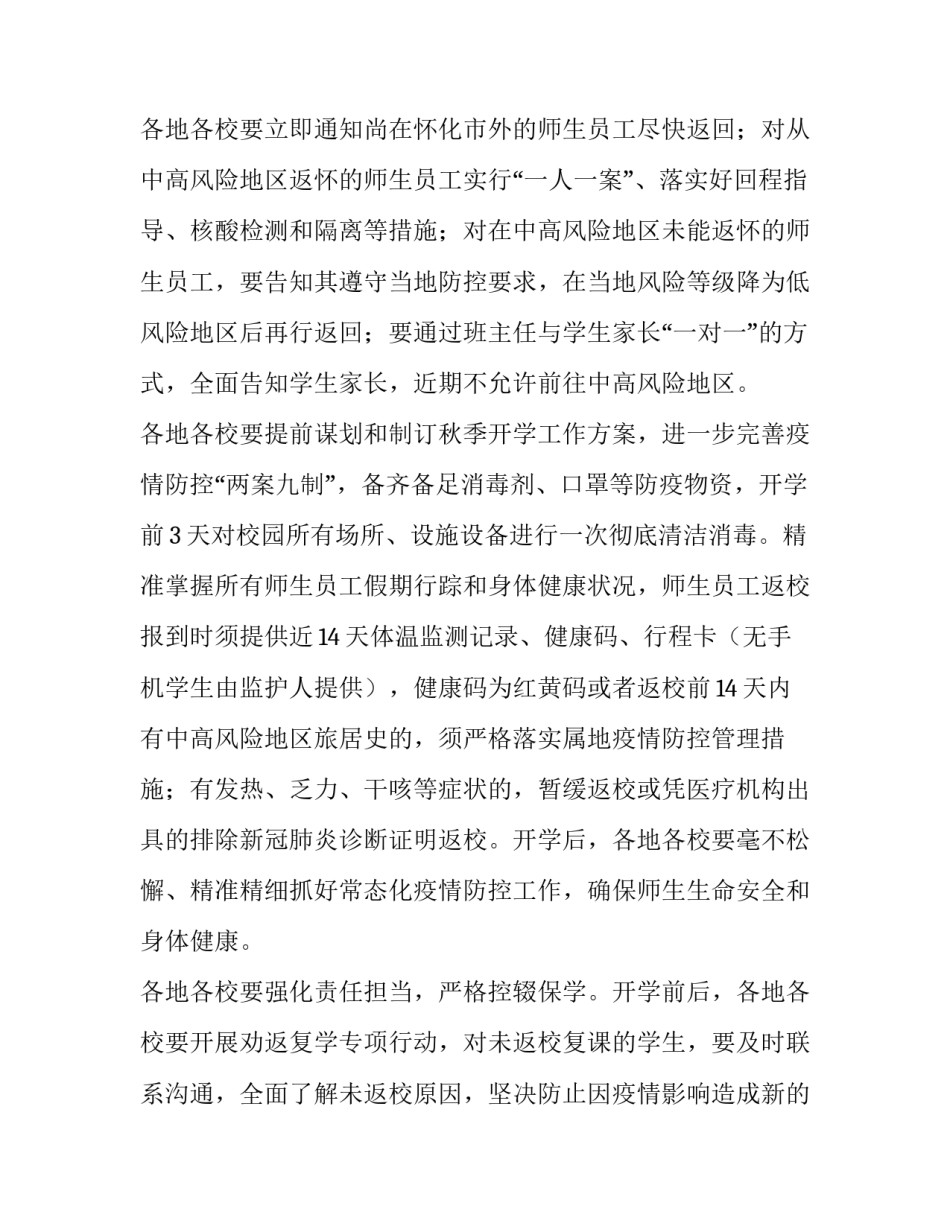2023年校园疫情防控方案及预案 校园疫情防控方案第四版(十篇)_第2页