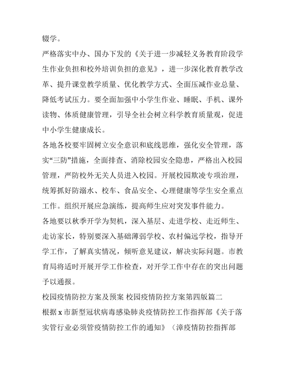 2023年校园疫情防控方案及预案 校园疫情防控方案第四版(十篇)_第3页