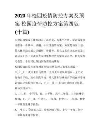 2023年校园疫情防控方案及预案 校园疫情防控方案第四版(十篇)