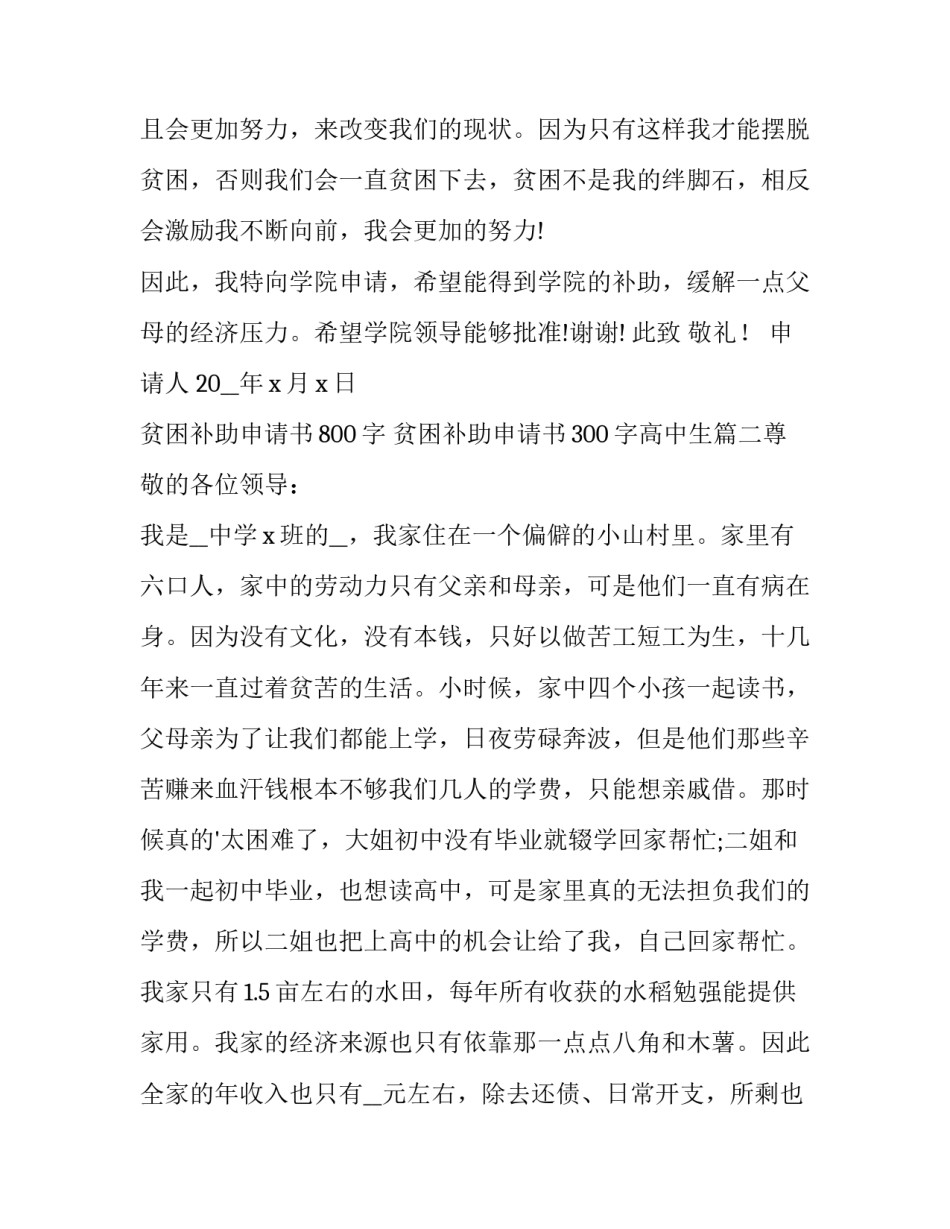 2023年贫困补助申请书800字 贫困补助申请书300字高中生(10篇)_第3页