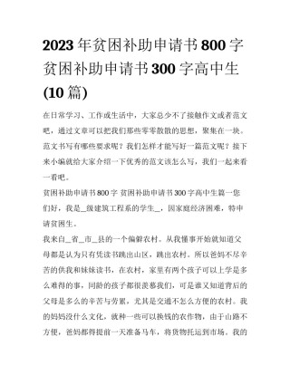 2023年贫困补助申请书800字 贫困补助申请书300字高中生(10篇)
