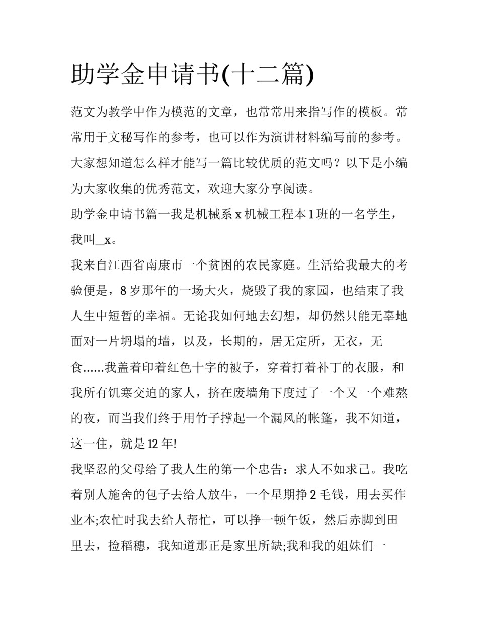 助学金申请书(十二篇)_第1页