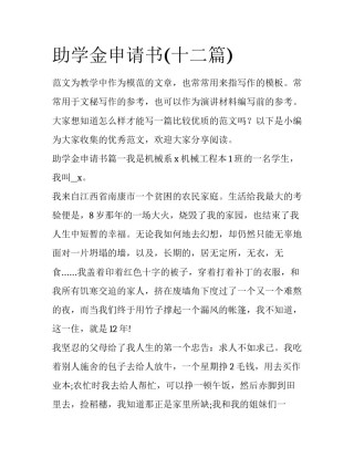 助学金申请书(十二篇)