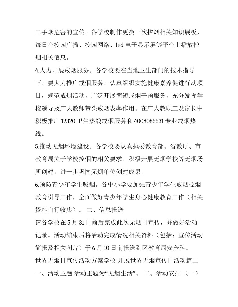 世界无烟日宣传活动方案学校 开展世界无烟宣传日活动(6篇)_第2页