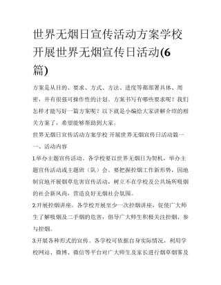世界无烟日宣传活动方案学校 开展世界无烟宣传日活动(6篇)