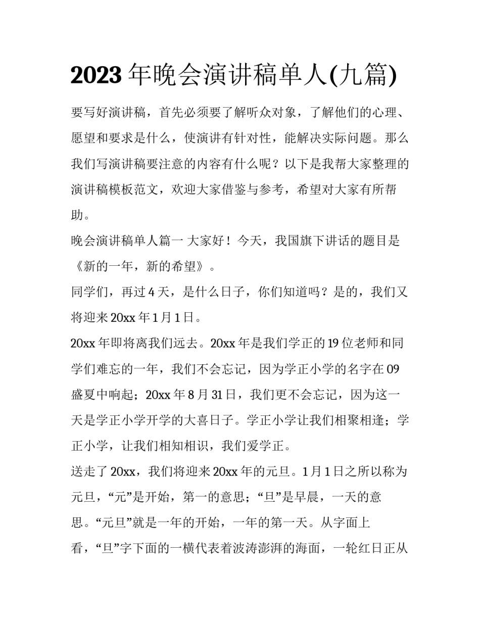 2023年晚会演讲稿单人(九篇)_第1页