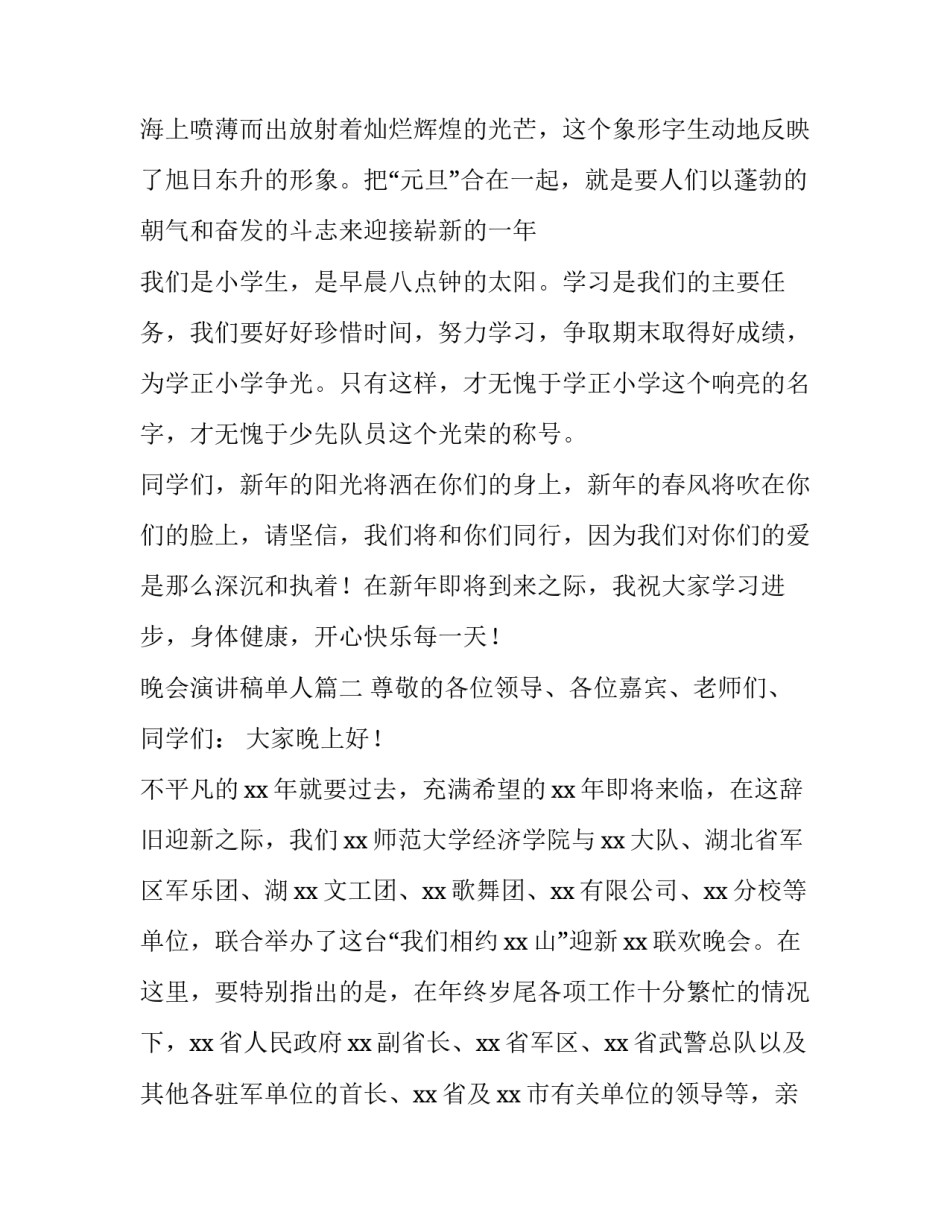2023年晚会演讲稿单人(九篇)_第2页