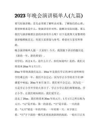2023年晚会演讲稿单人(九篇)