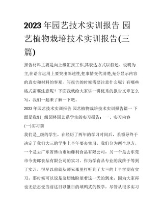 2023年园艺技术实训报告 园艺植物栽培技术实训报告(三篇)