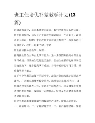 班主任培优补差教学计划(13篇)