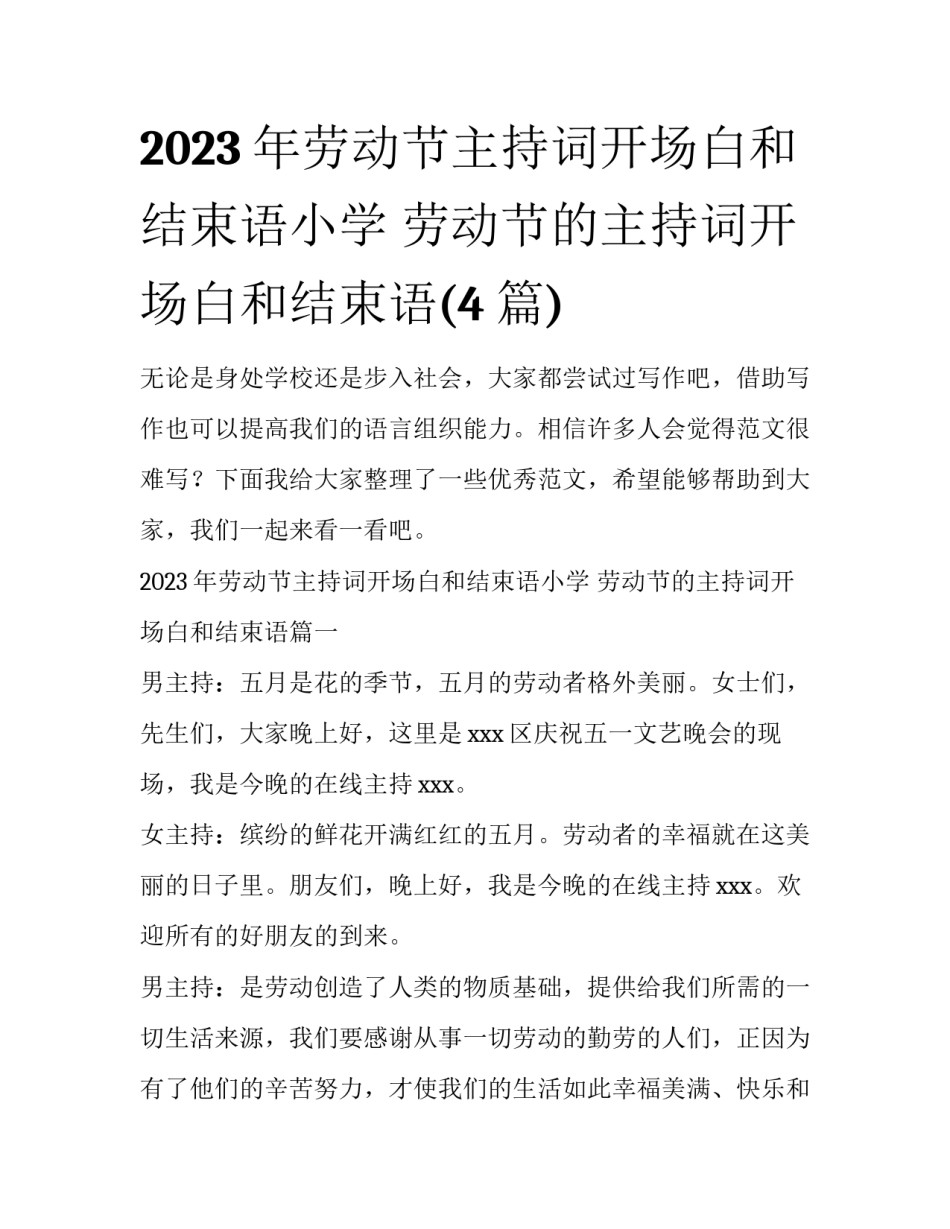 2023年劳动节主持词开场白和结束语小学 劳动节的主持词开场白和结束语(4篇)_第1页