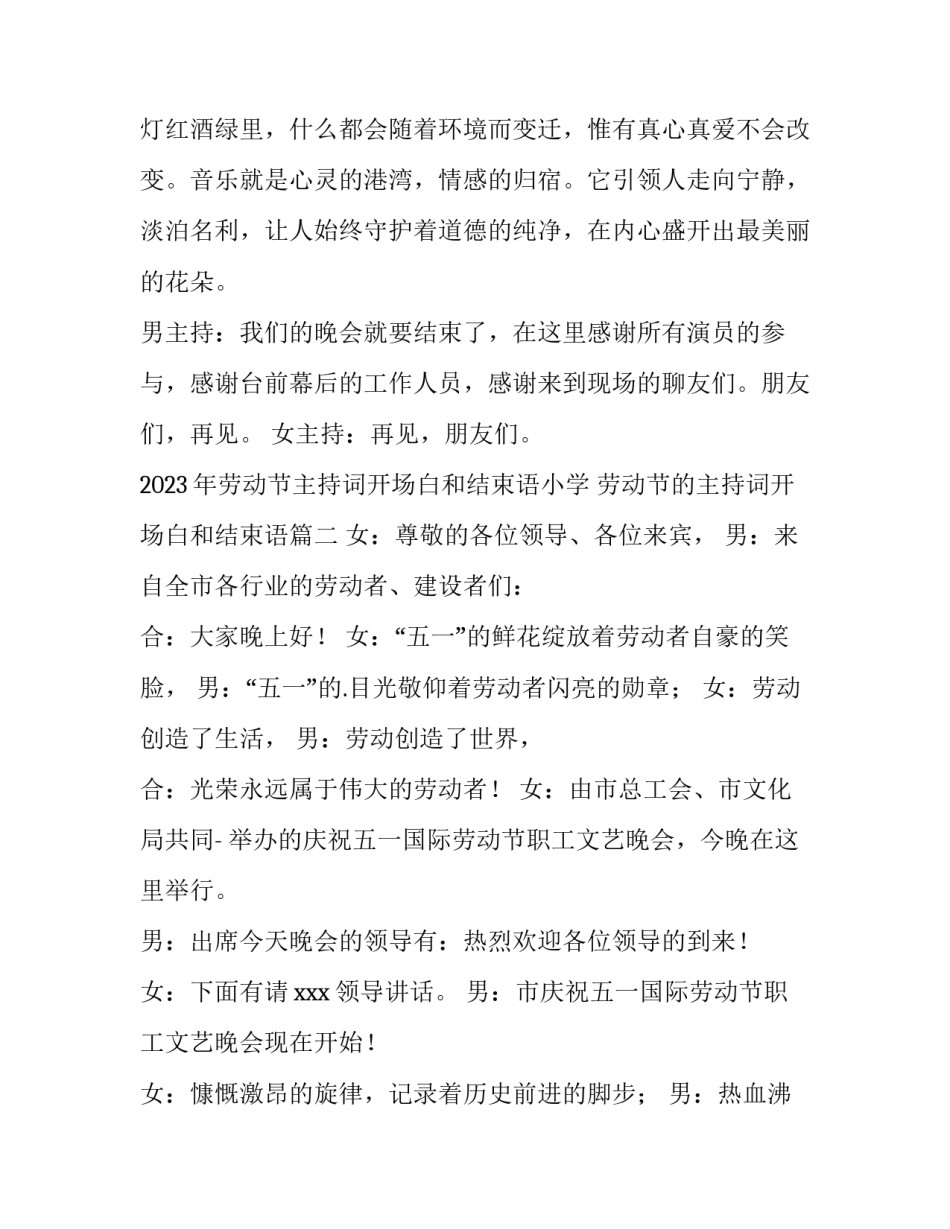 2023年劳动节主持词开场白和结束语小学 劳动节的主持词开场白和结束语(4篇)_第3页