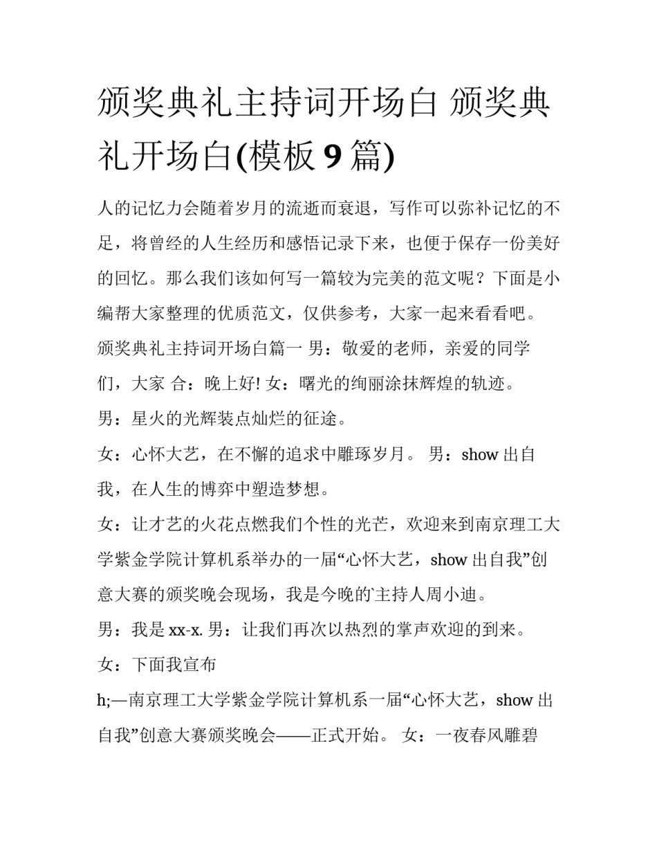 颁奖典礼主持词开场白 颁奖典礼开场白(模板9篇)_第1页