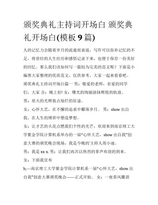 颁奖典礼主持词开场白 颁奖典礼开场白(模板9篇)