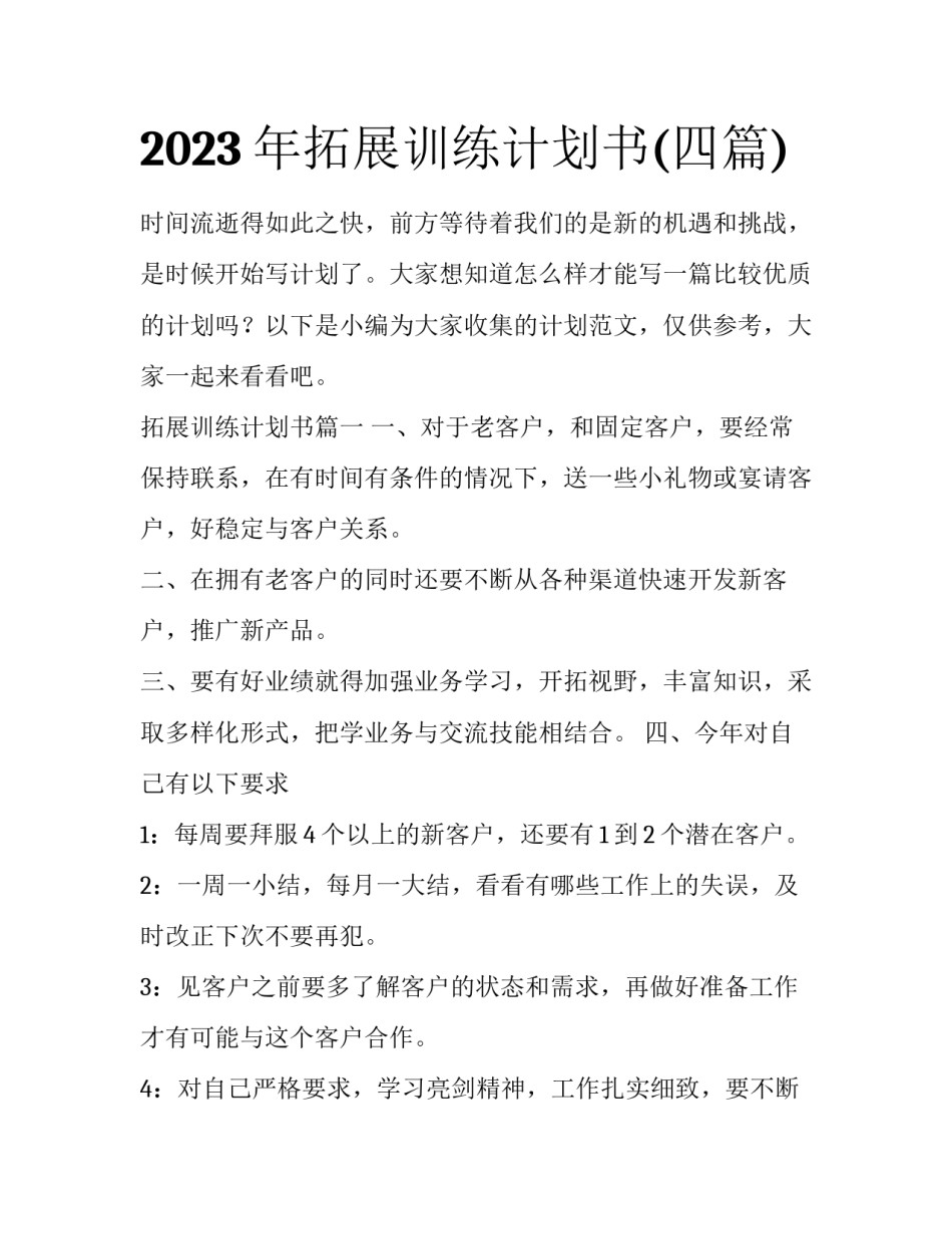 2023年拓展训练计划书(四篇)_第1页