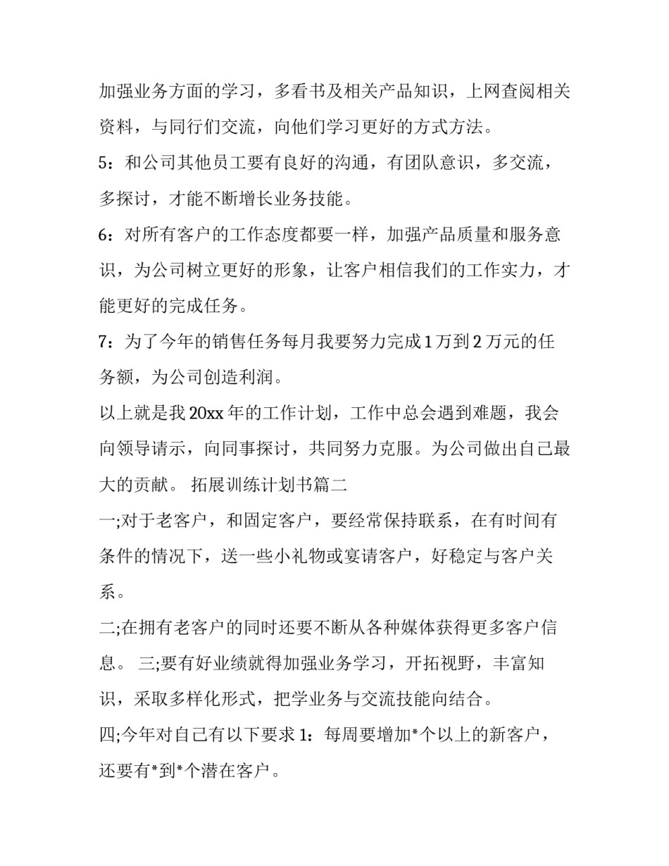 2023年拓展训练计划书(四篇)_第2页