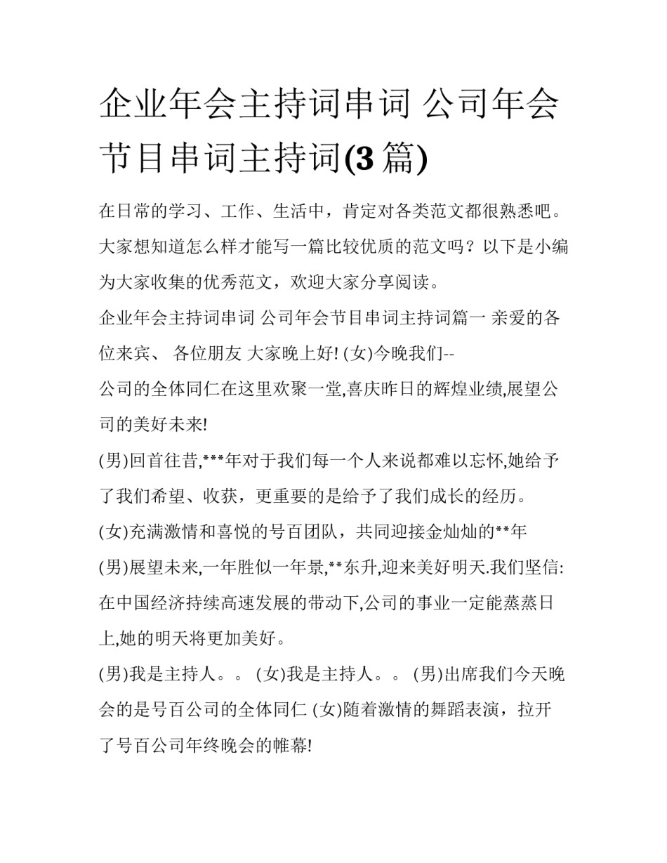 企业年会主持词串词 公司年会节目串词主持词(3篇)_第1页