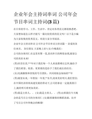 企业年会主持词串词 公司年会节目串词主持词(3篇)