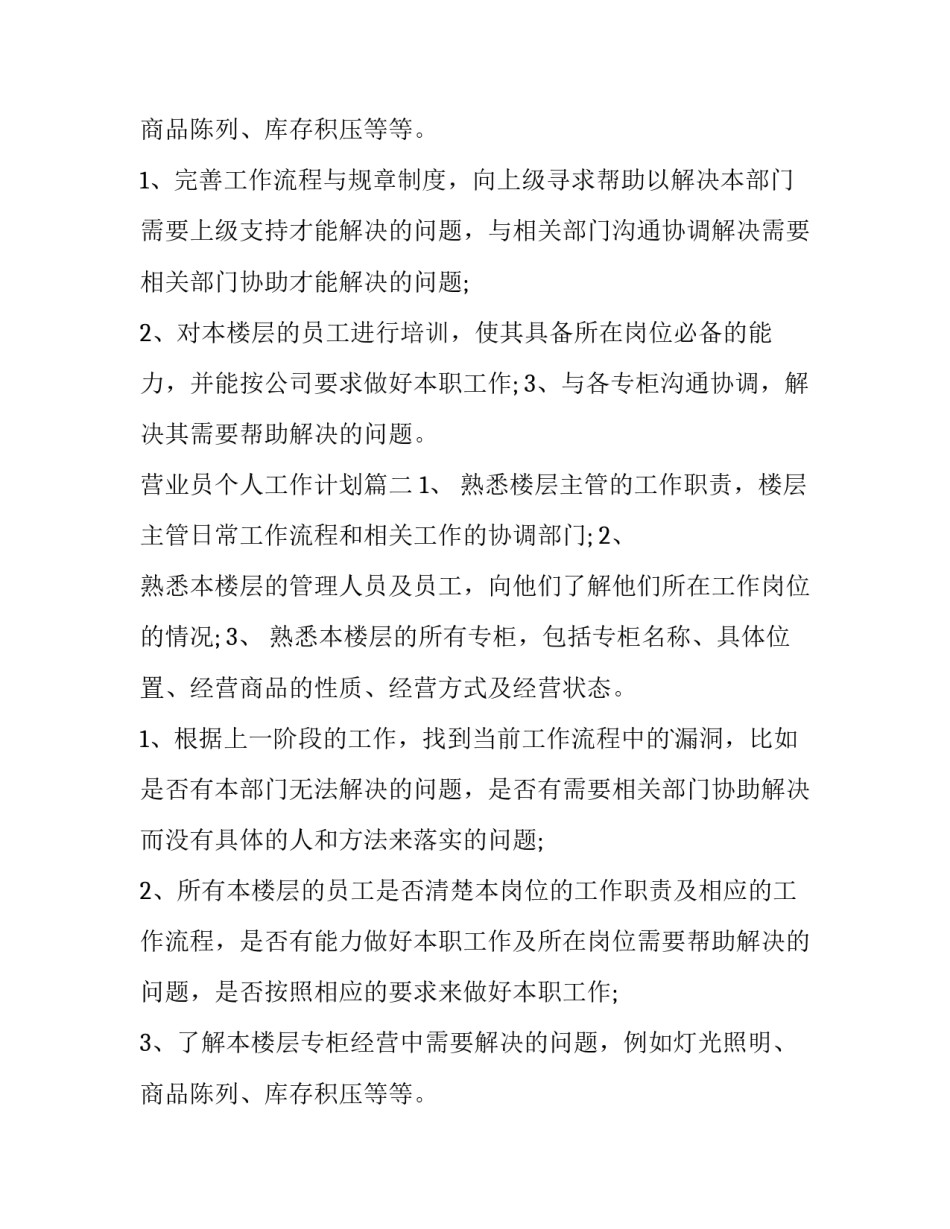 最新营业员个人工作计划(十一篇)_第2页