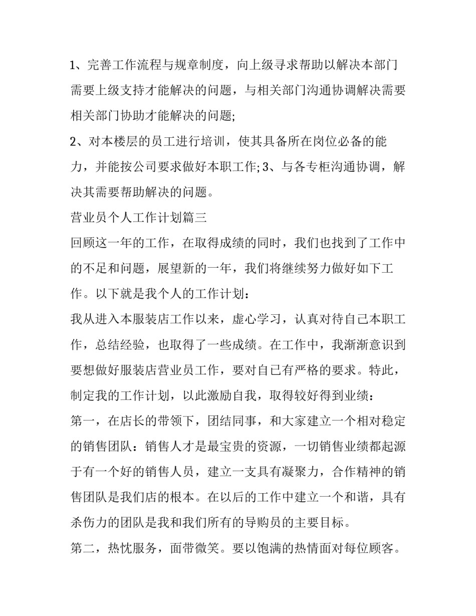最新营业员个人工作计划(十一篇)_第3页